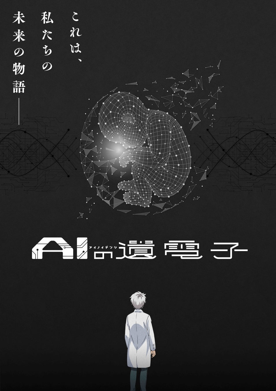 AIの遺電子 / The Gene of AI