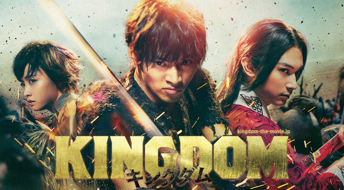 キングダム（映画） / Kingdom (2019 film)