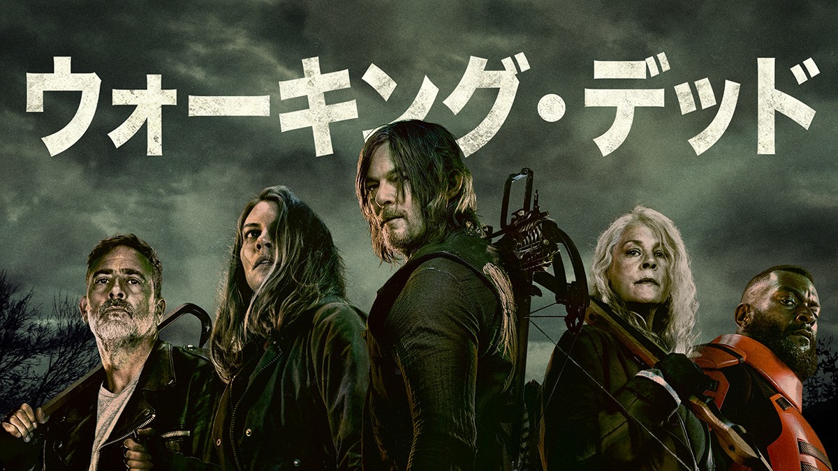 ウォーキング・デッド（The Walking Dead）のネタバレ解説・考察まとめ