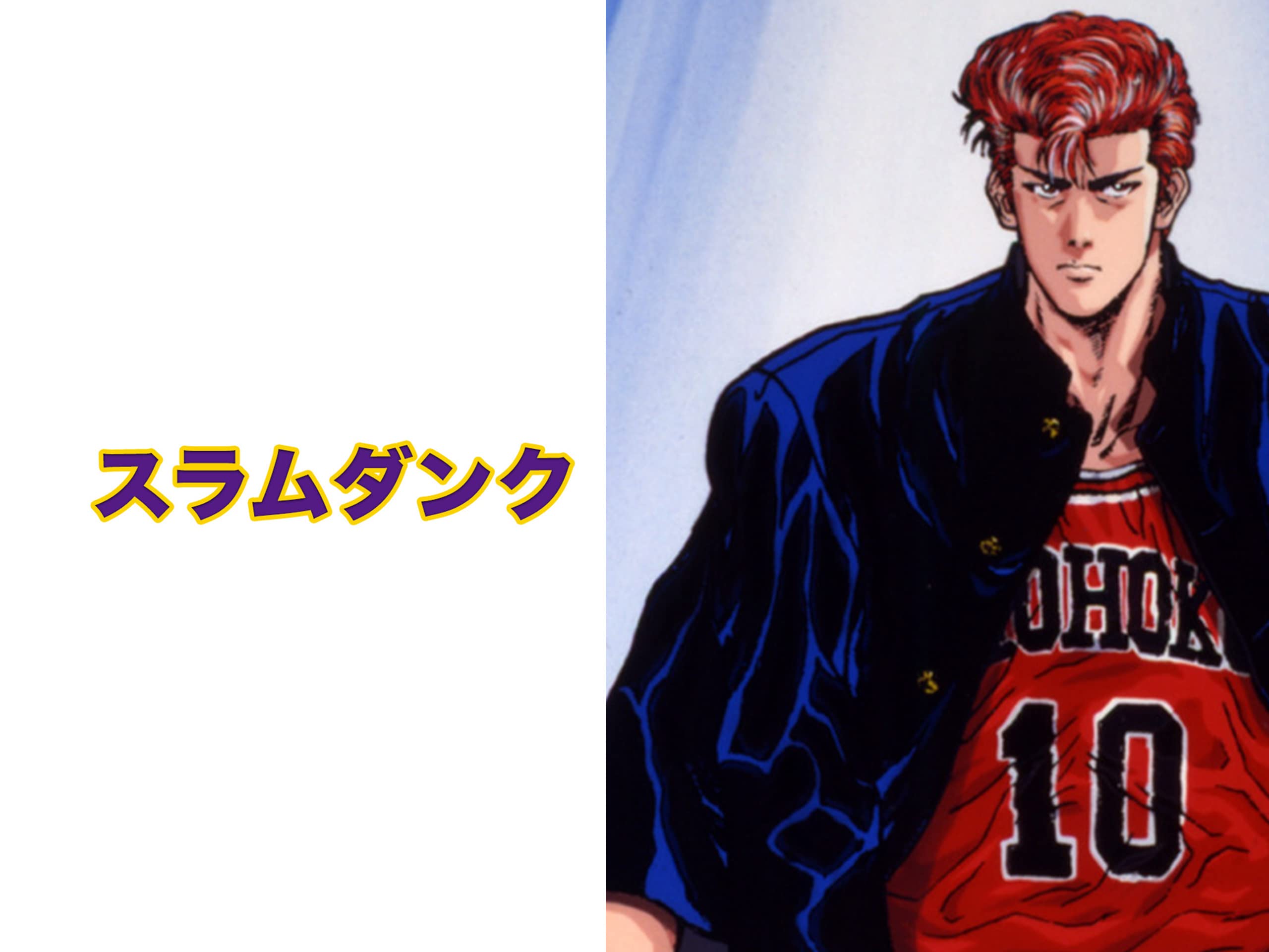 必ずハマる！漫画『SLAM DUNK（スラムダンク）』の魅力を徹底解説