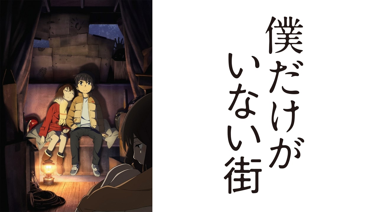 【僕街】僕だけがいない街 みんなの感想・考察まとめ 黒幕・犯人・ラストは？ ※ネタバレ注意