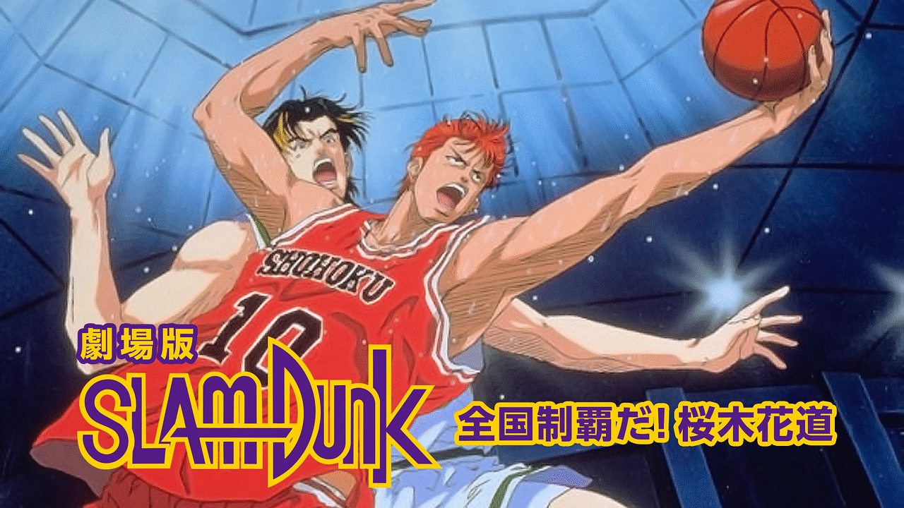 【スラムダンク】再放送に日本中が沸き立つ！【SLAM DUNK】