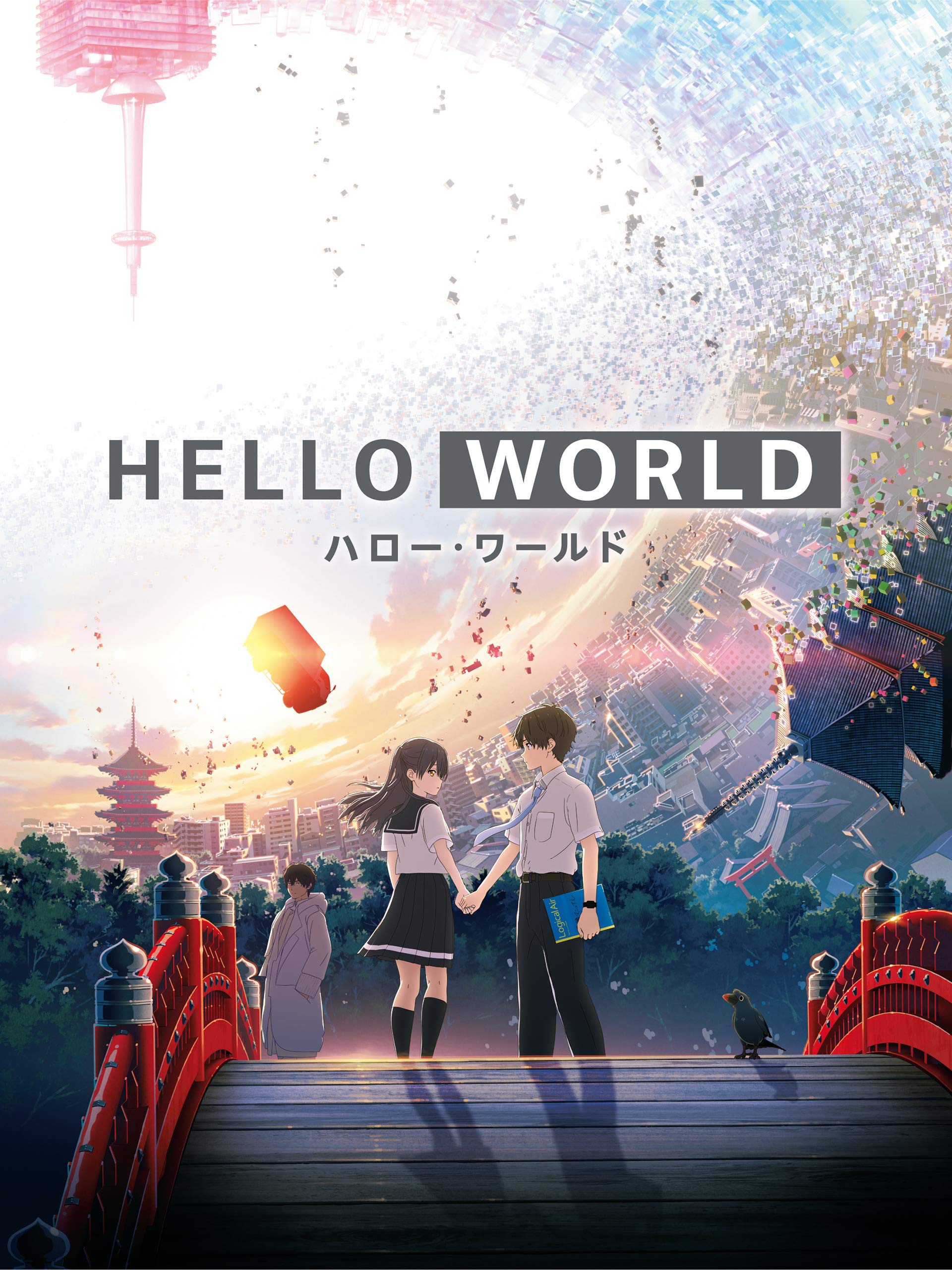 HELLO WORLD（アニメ映画）のネタバレ解説・考察まとめ