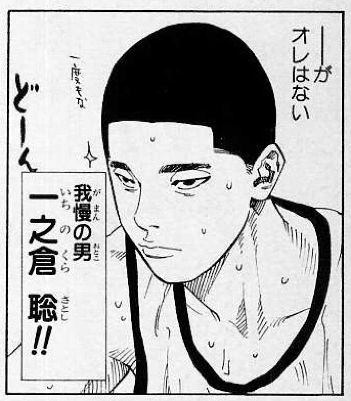 一之倉聡（SLAM DUNK）の徹底解説・考察まとめ