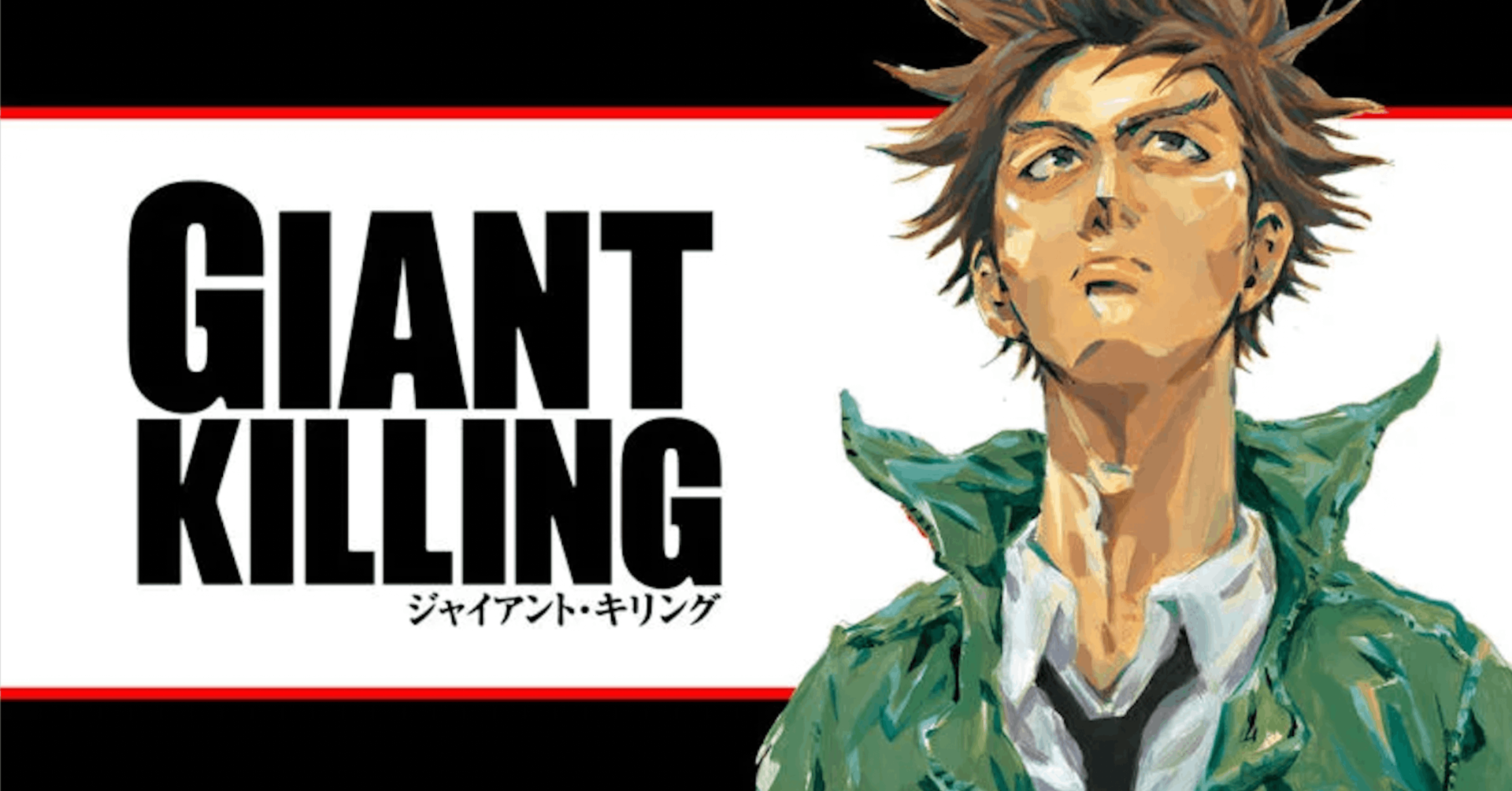 サッカー漫画『GIANT KILLING（ジャイアント・キリング）』選手まとめ【ジャイキリ】