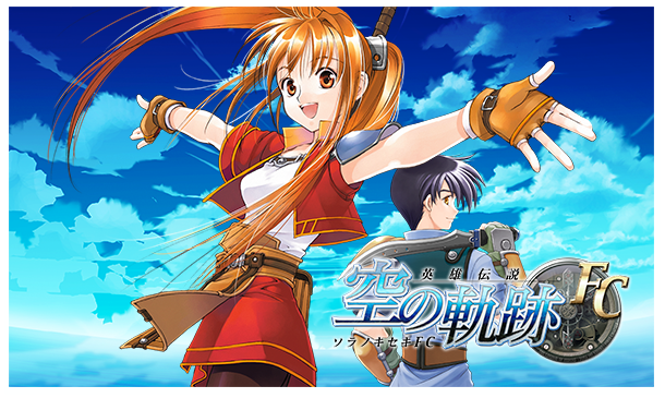 英雄伝説VI 空の軌跡 / The Legend of Heroes: Trails in the Sky