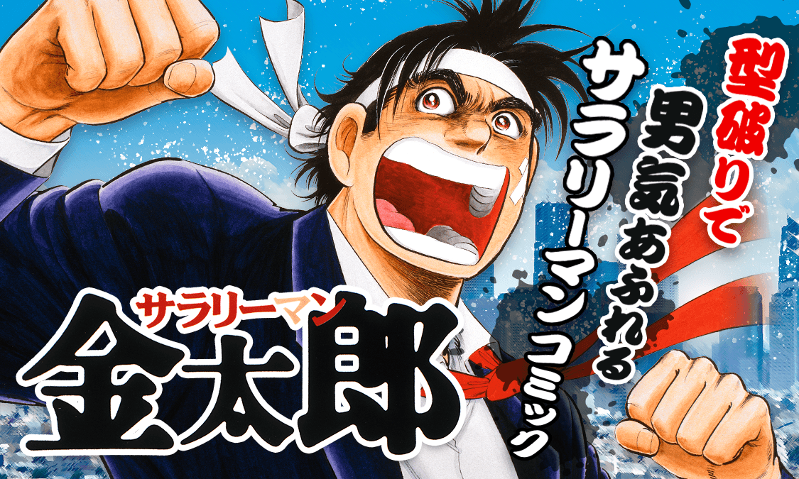 サラリーマン金太郎（サラ金）のネタバレ解説・考察まとめ