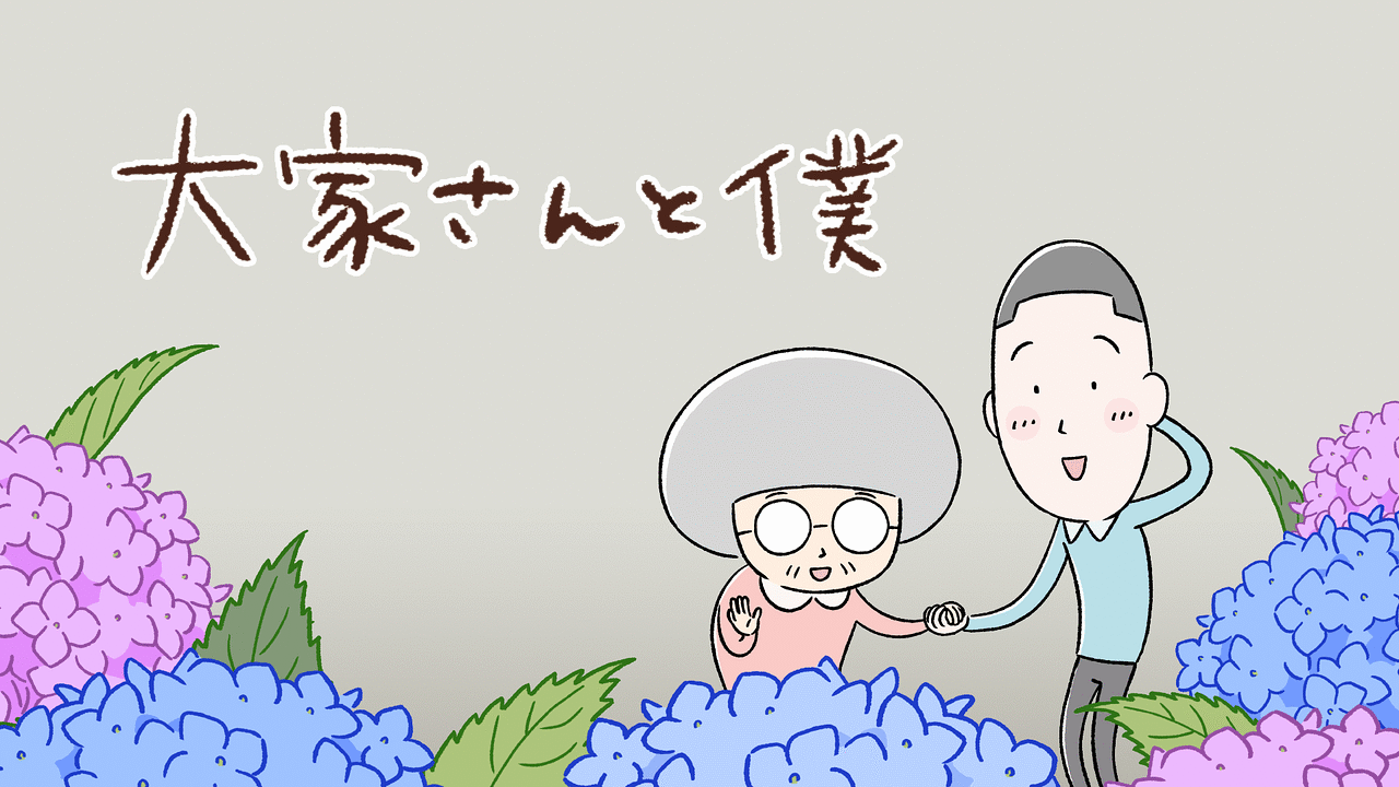 大家さんと僕（漫画・アニメ）のネタバレ解説・考察まとめ