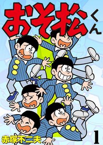 おそ松くん / Osomatsu-kun