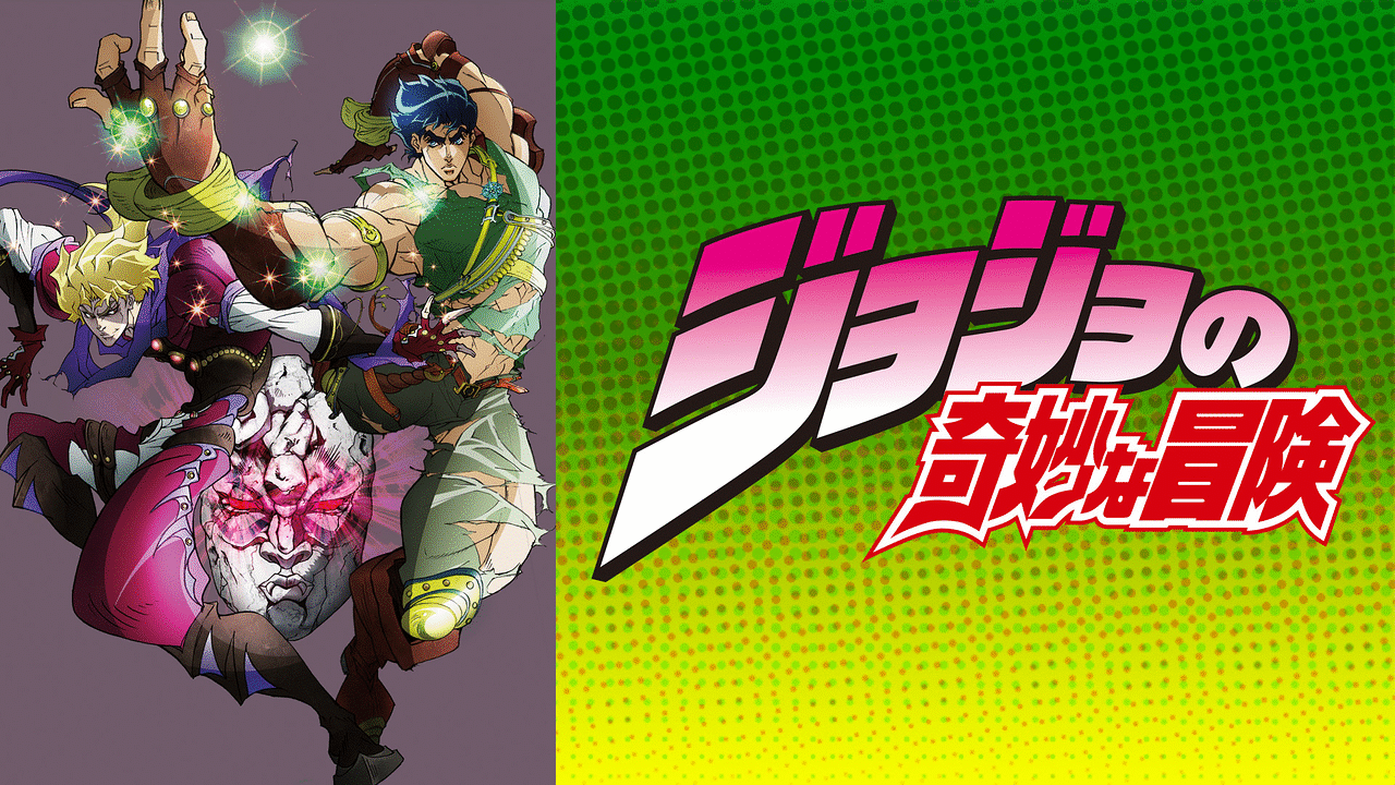 ジョジョの奇妙な冒険シリーズ / JoJo's Bizarre Adventure series