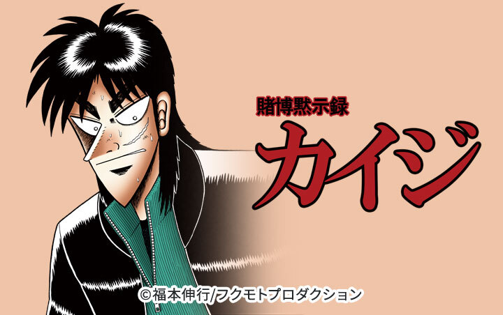 カイジシリーズ / Kaiji series