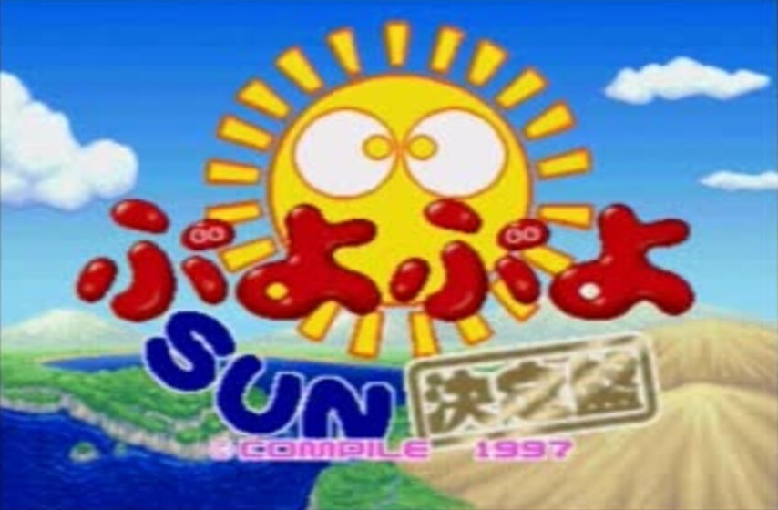 ぷよぷよSUN決定盤