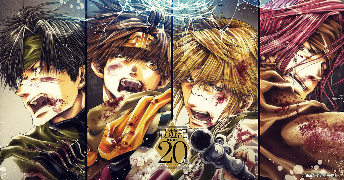 最遊記シリーズ / Saiyuki series