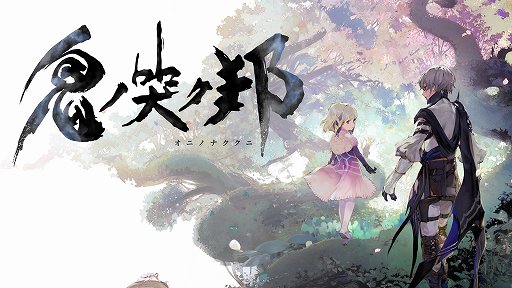 鬼ノ哭ク邦