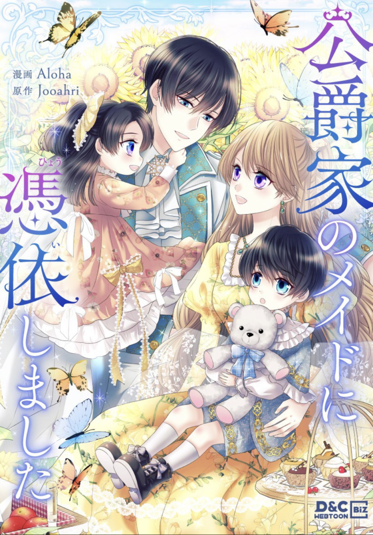 公爵家のメイドに憑依しました（小説・漫画）のネタバレ解説・考察まとめ