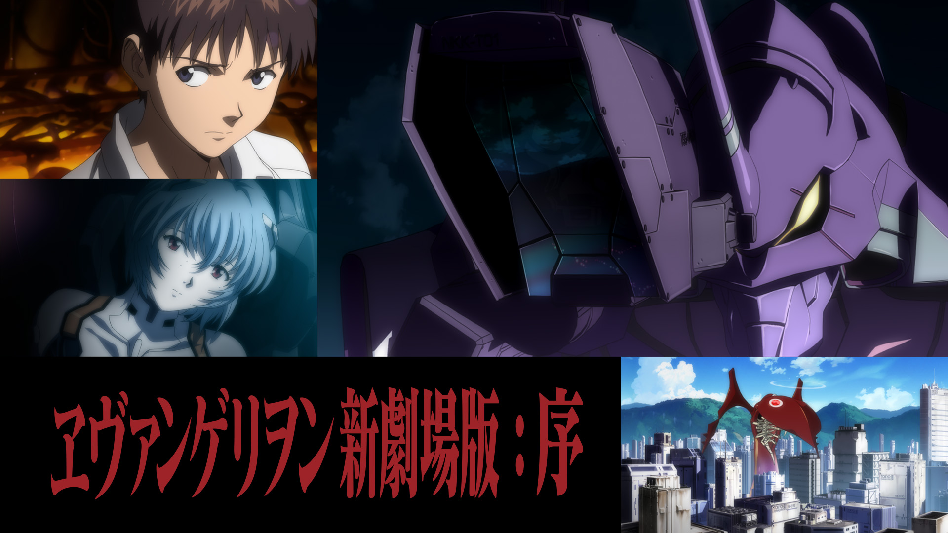 ヱヴァンゲリヲン新劇場版 / Rebuild of Evangelion / Evangelion: New Theatrical Edition