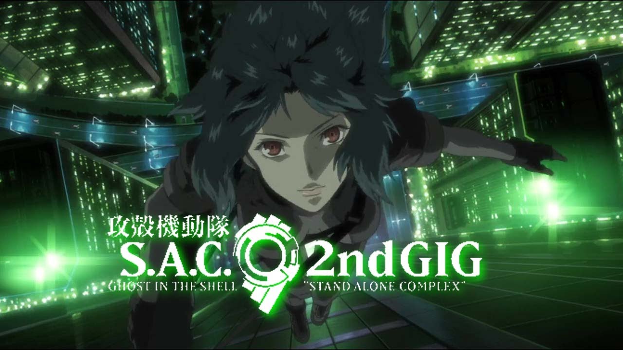 攻殻機動隊 S.A.C. 2nd GIG（アニメ）のネタバレ解説・考察まとめ