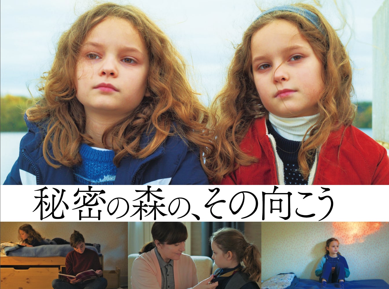 秘密の森の、その向こう