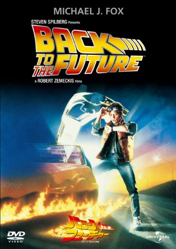 バック・トゥ・ザ・フューチャーシリーズ / バック・トゥ・ザ・フューチャー・トリロジー / Back to the Future series / バックトゥザフューチャー