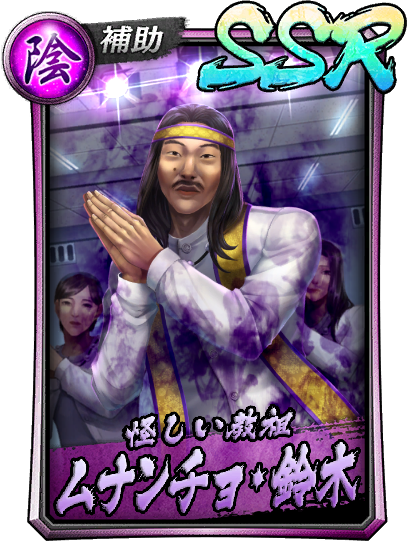 ムナンチョ・鈴木（龍が如く）の徹底解説・考察まとめ