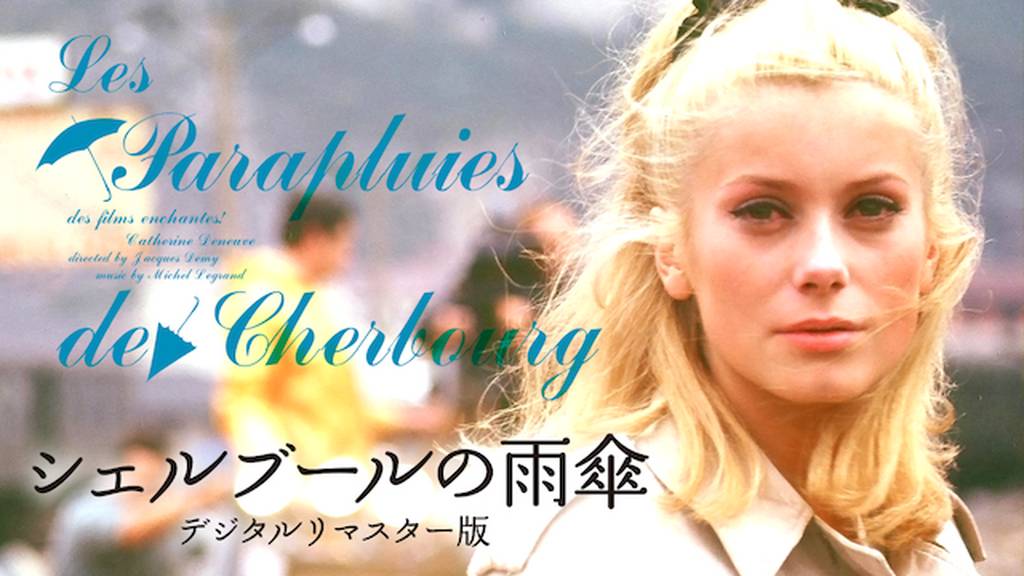 シェルブールの雨傘 / The Umbrellas of Cherbourg