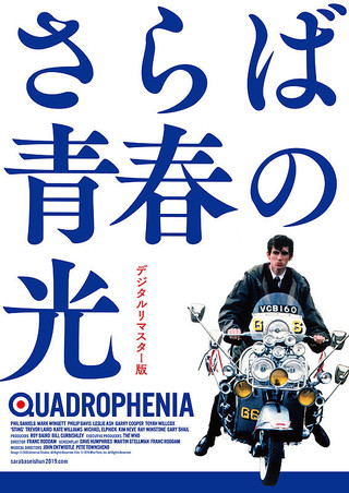 さらば青春の光（映画） / Quadrophenia (film)