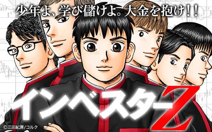 インベスターZ（漫画・ドラマ）のネタバレ解説・考察まとめ