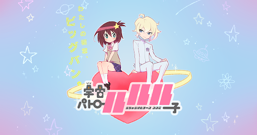 宇宙パトロールルル子