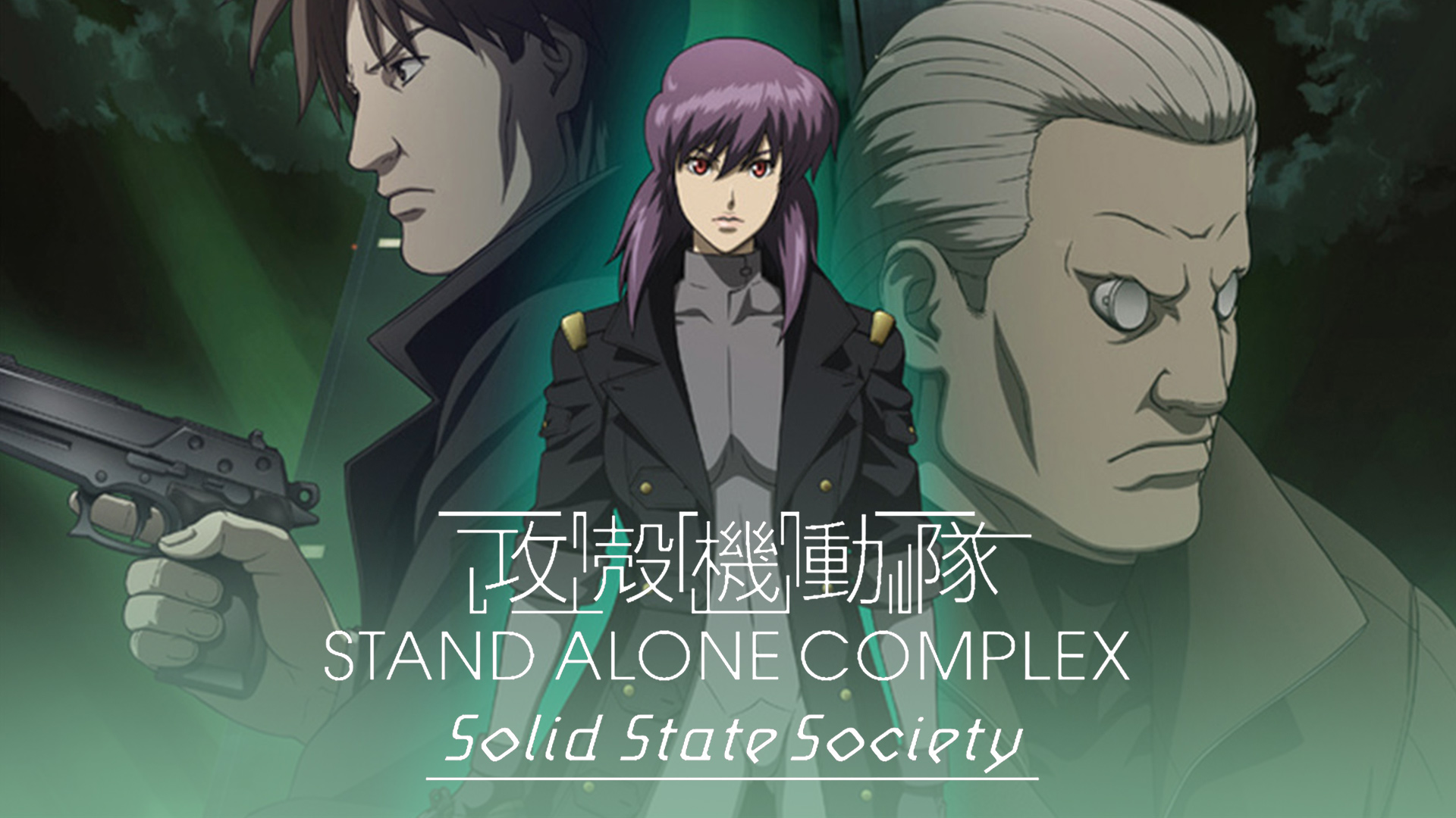 攻殻機動隊 STAND ALONE COMPLEX Solid State Society（S.A.C. SSS）のネタバレ解説・考察まとめ