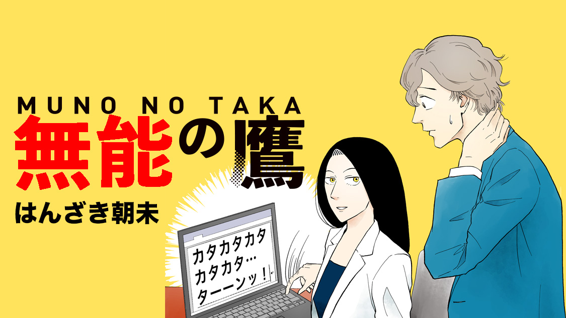 無能の鷹（漫画）のネタバレ解説・考察まとめ