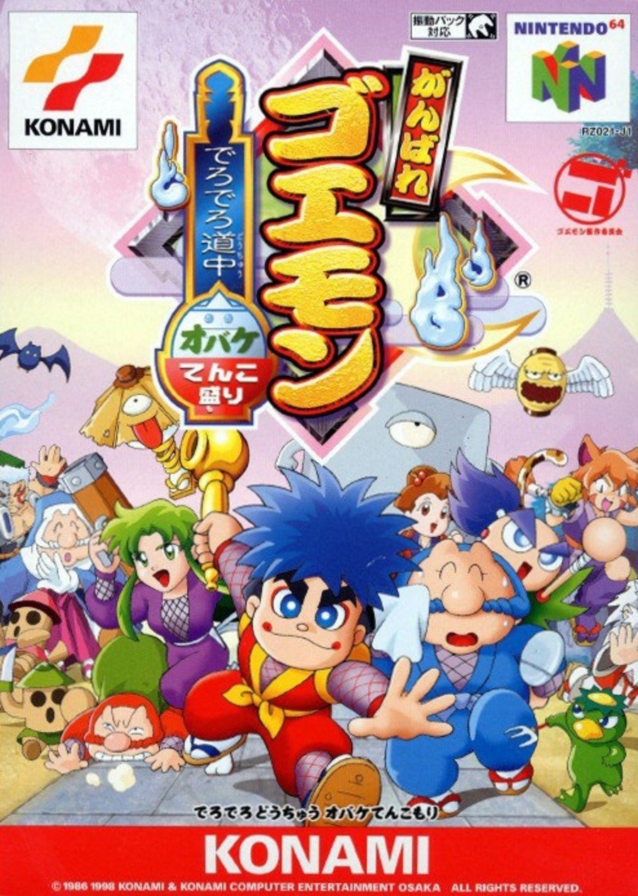 がんばれゴエモン〜でろでろ道中 オバケてんこ盛り〜 / Goemon's Great Adventure