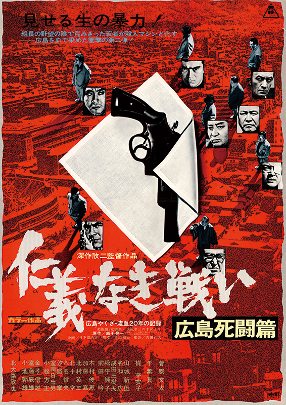 仁義なき戦い 広島死闘篇 / Battles Without Honor and Humanity: Deadly Fight in Hiroshima