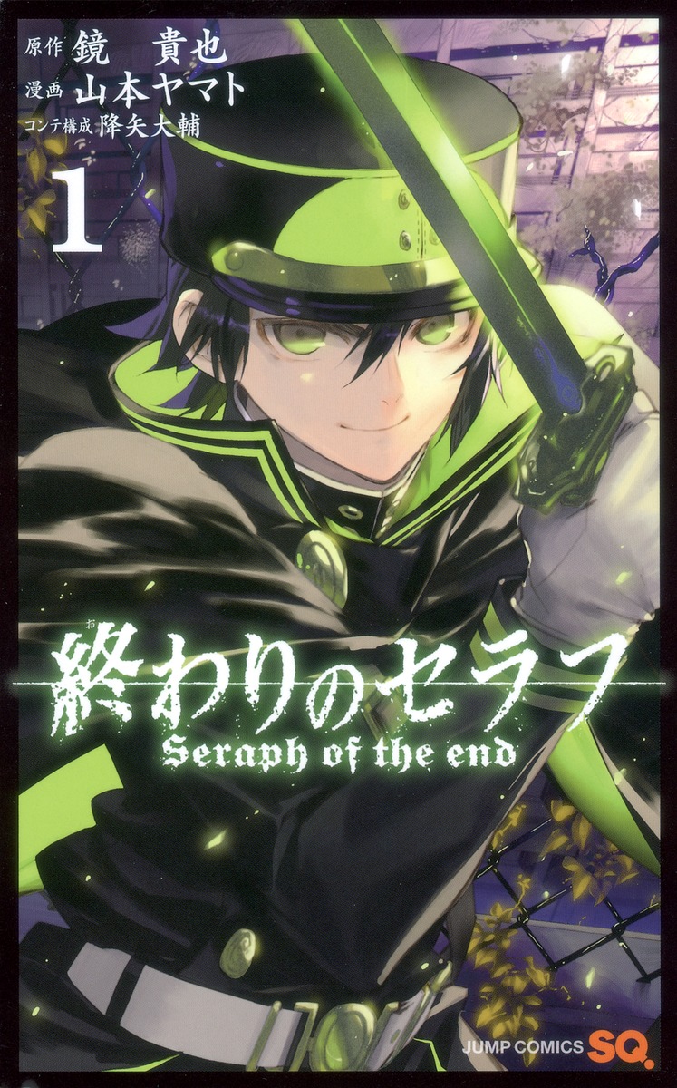 終わりのセラフ / Seraph of the End / 終わセラ