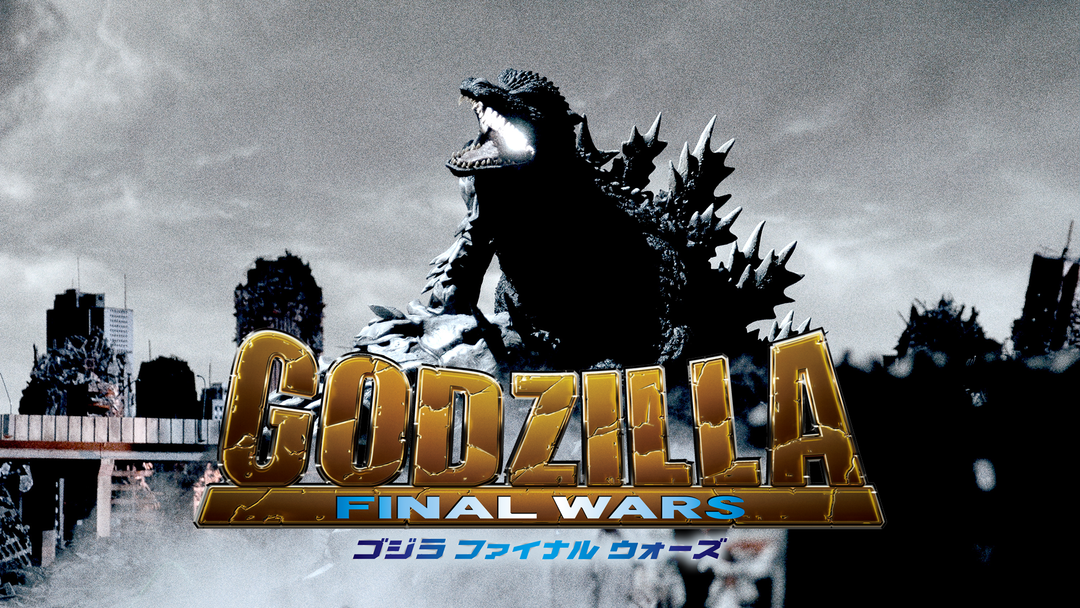 ゴジラ FINAL WARS / GODZILLA FINAL WARS / GFW / ゴジラFW