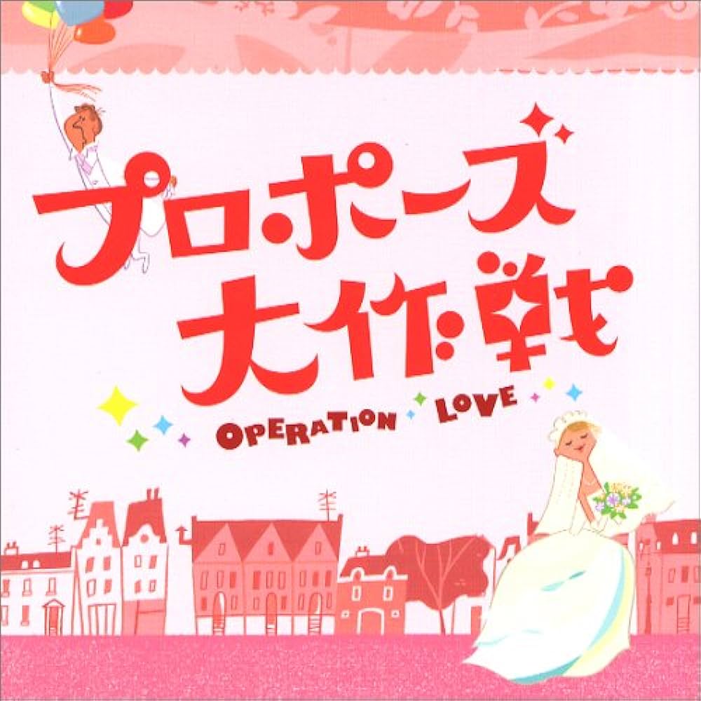 プロポーズ大作戦（ドラマ）のネタバレ解説・考察まとめ