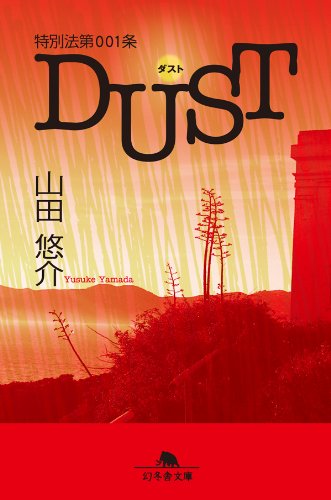 特別法第001条 DUST