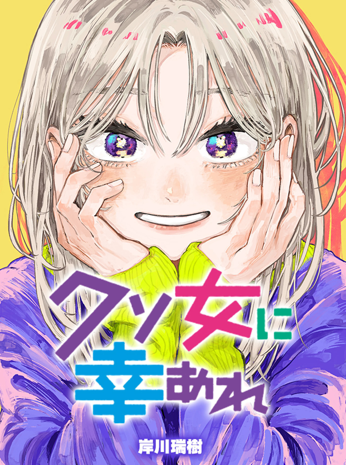 クソ女に幸あれ（漫画）のネタバレ解説・考察まとめ