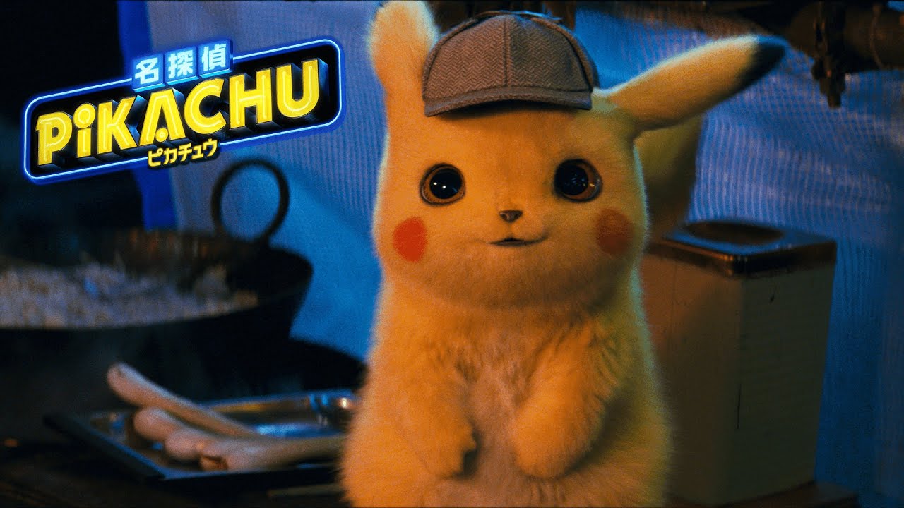 名探偵ピカチュウ（映画） / Detective Pikachu (film)