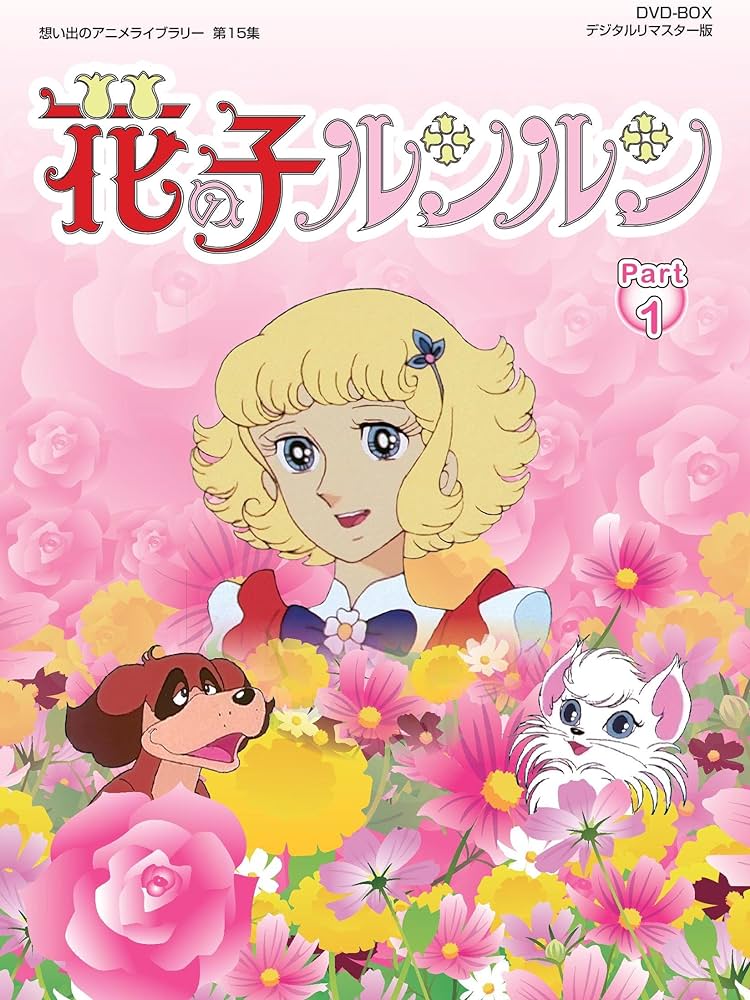 花の子ルンルン