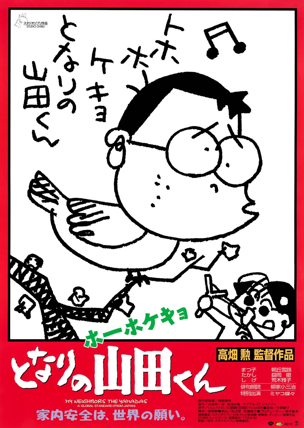 ホーホケキョ となりの山田くん（ジブリ映画）のネタバレ解説・考察まとめ