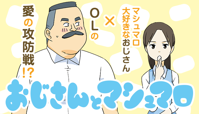 おじさんとマシュマロ