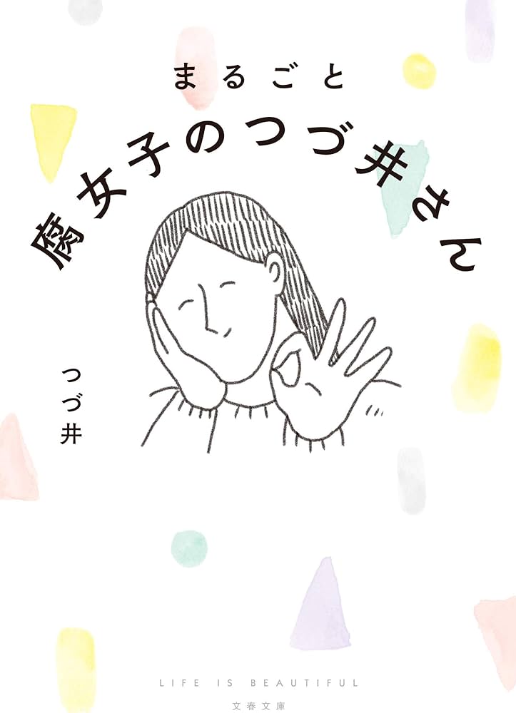 腐女子のつづ井さん