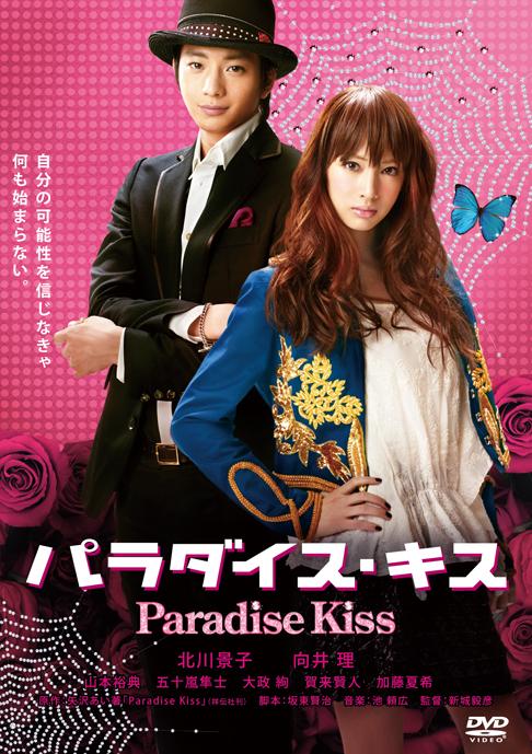 Paradise Kiss（実写映画） / パラダイス・キス（実写映画） / パラキス（実写映画）