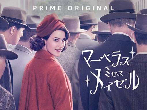 マーベラス・ミセス・メイゼル / The Marvelous Mrs. Maisel