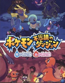 ポケモン不思議のダンジョン 青の救助隊・赤の救助隊