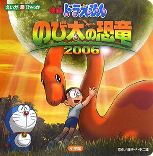 ドラえもん のび太の恐竜2006 / Doraemon: Nobita's Dinosaur 2006