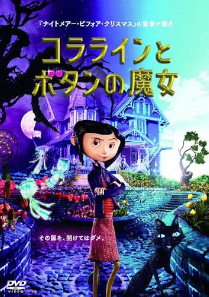 コララインとボタンの魔女 / Coraline