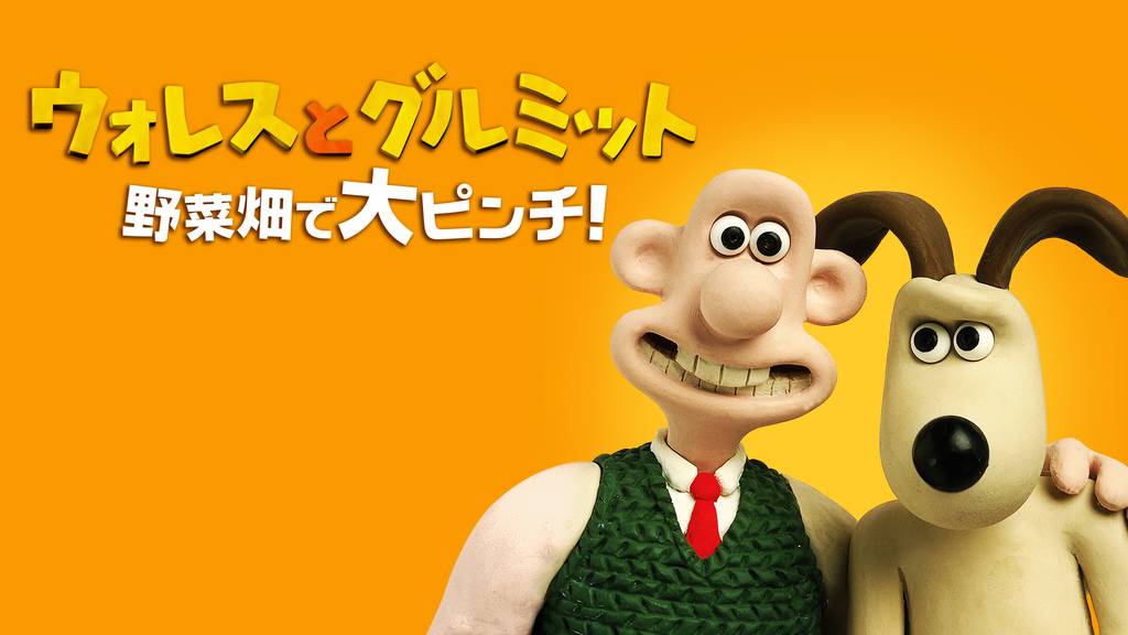 ウォレスとグルミット 野菜畑で大ピンチ！ / Wallace & Gromit: The Curse of the Were-Rabbit