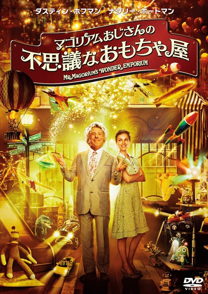 マゴリアムおじさんの不思議なおもちゃ屋 / Mr. Magorium's Wonder Emporium