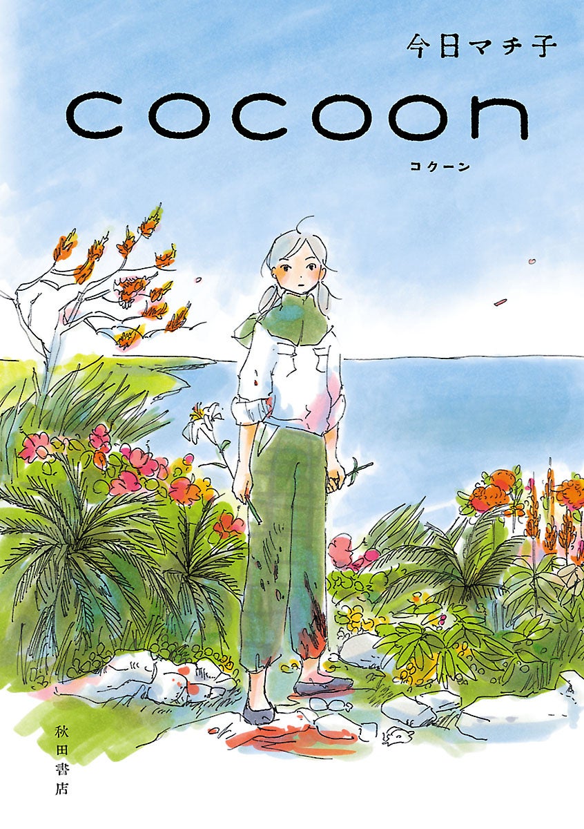 cocoon（2009年の漫画）